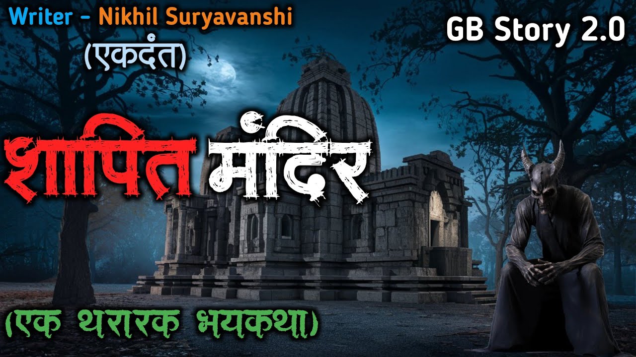 शापित मंदीर - (एक भयकथा)| marathi bhaykatha |marathi bhutachya goshti | gb story 2.0