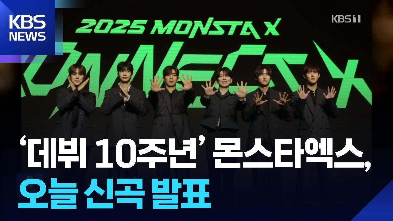 ‘데뷔 10주년’ 몬스타엑스, 오늘(14일) 신곡 발표 [잇슈 컬처] / KBS  2025.11.14.
