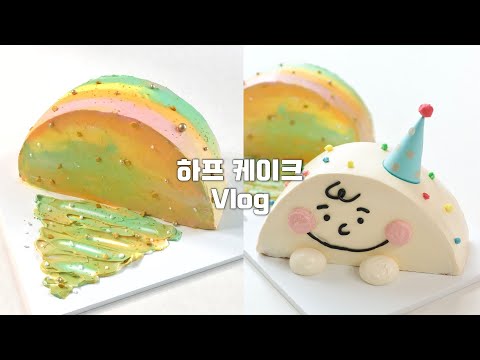 👩🏻‍🍳🍰 반반케이크! 하프 케이크 만드는 브이로그 | 과일 생크림 케이크 레시피