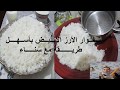 أسهل و أسرع طريقة لتفوار الأرز الأبيض و النتيجة رائعة / الـــــروز باللــبـــــــن