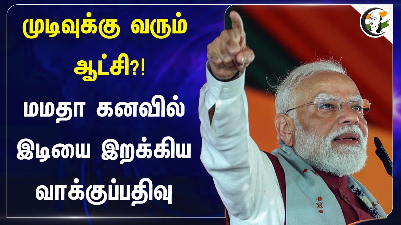 ⁣முடிவுக்கு வரும் ஆட்சி?! Mamata கனவில் இடியை இறக்கிய Vote Percentage | BJP | AITC West Bengal | Modi