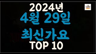 Playlist 최신가요| 2024년 4월29일 신곡 TOP10 |오늘 최신곡 플레이리스트 가요모음| 최신가요듣기| NEW K-POP SONGS | April 29.2024