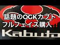 OGKカブト　フルフェイス　FF-R3 紹介動画‼️