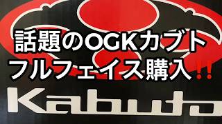 OGKカブト　フルフェイス　FF-R3 紹介動画‼️