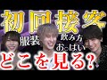 ホストが初回にきた女の子の絶対に見るポイントを解説！！