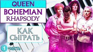 Как играть Богемскую Рапсодию на пианино (Bohemian Rhapsody Queen piano — ноты на фортепиано)