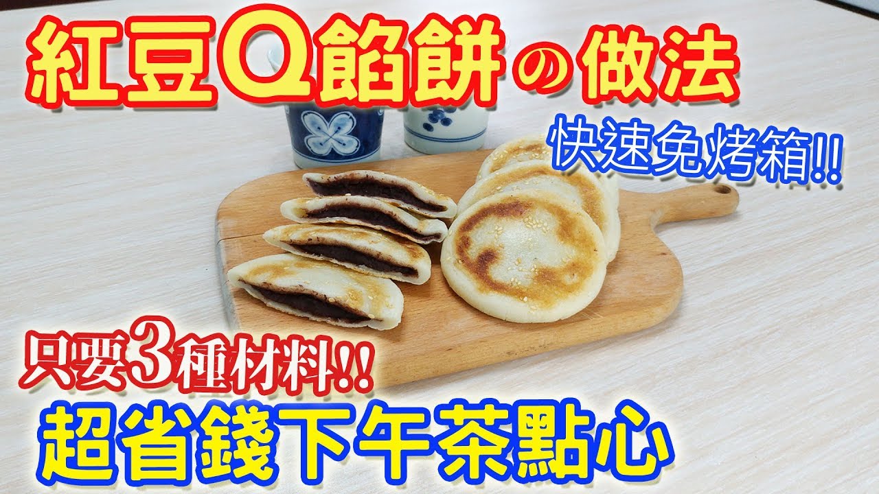紅豆q餡餅作法只要3種材料平底鍋免烤箱5分鐘完成零失敗下午茶點心麻糬紅豆q餅 乾杯與小菜的日常 Youtube