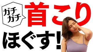【首こり解消】日頃の疲れでガチガチに凝り固まった首をほぐすストレッチとマッサージ