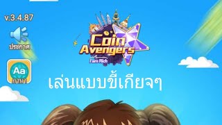Coin avengers : วันๆทำไรมั้ง คราวๆ ขี้เกียจจจจ screenshot 4