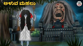 Koo Koo TV Kannada Horror