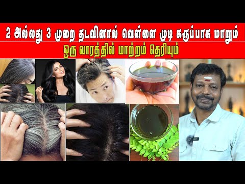 இரண்டு மூன்று முறை தடவினால் போதும் வெள்ளை முடிகள் நிரந்தர கருப்பாக மாறும்