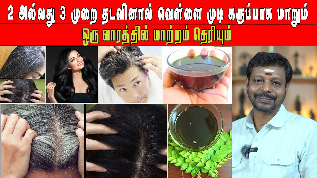 இரண்டு மூன்று முறை தடவினால் போதும் வெள்ளை முடிகள் நிரந்தர கருப்பாக மாறும்