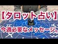 【タロット占い】今週必要なメッセージ。