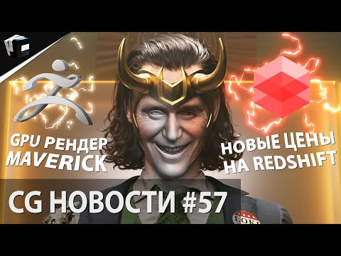 CG НОВОСТИ #57 Blender | ZBrush 2021.7 | Redshift | Maverick | Unity | Magic Keys | JCenterS