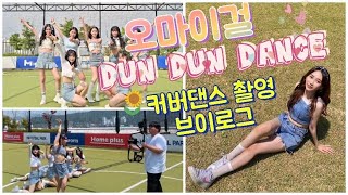 오마이걸 던던댄스 커버댄스 영상 촬영 브이로그💖 (+ 댄스 학원 vlog)