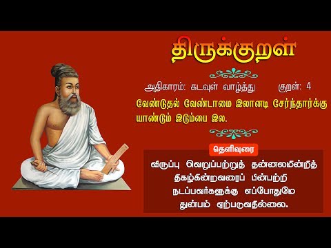 குறள்: 4 வேண்டுதல் வேண்டாமை இலானடி சேர்ந்தார்க்கு யாண்டும் இடும்பை இல.