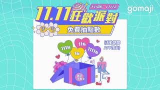 Gomaji年度盛事 雙11狂歡派對！ (活動宣傳)