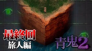 【青鬼2】絶叫しない実況プレイ　Part31【旅人編】