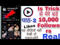 MX TakaTak Followers kaise badhaen || MX takatak like kaise badhaen ( Part-2 )