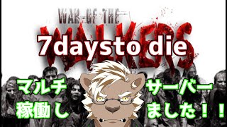 【7DTD】　3日目！家作ったり素材作ったり！　【マルチサーバー】