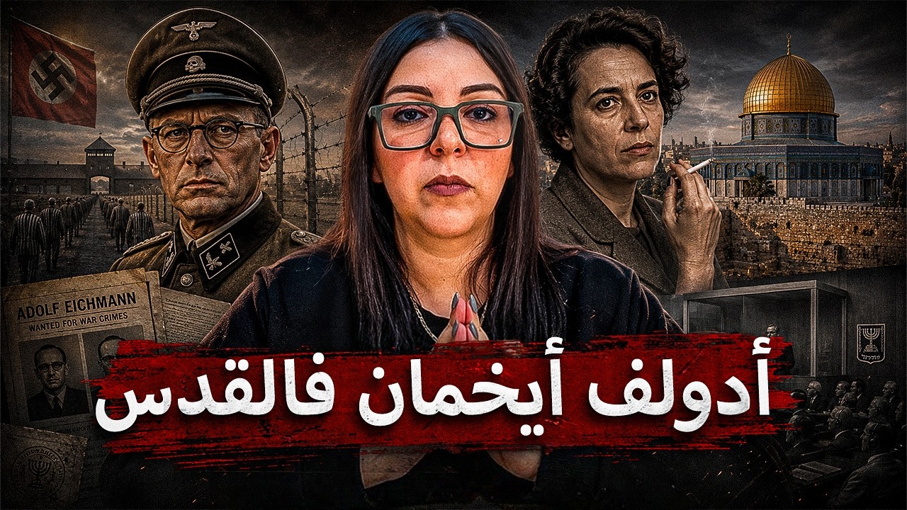 محاكمة أيخمان | تفاهة الشّر