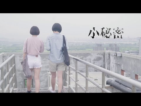 《小秘密》預告片