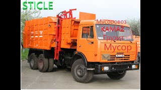 Мусоровоз грузит мусор 🗑