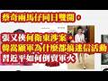 蔡奇两马仔同日双开，张又侠何卫东涉案。韩嵩顾军为什么都搞迷信活动？习近平如何倒卖军火，于朦胧撞破习军火洗钱黑幕