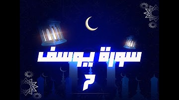 (مكررة) حفظ سوره يوسف(07) للقارئ الشيخ محمد سايد