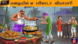 டீ பகோடா வியாபாரி | Latest Tamil Stories | Tamil moral stories | Tamil Stories  #needhikadhaigal Noticias