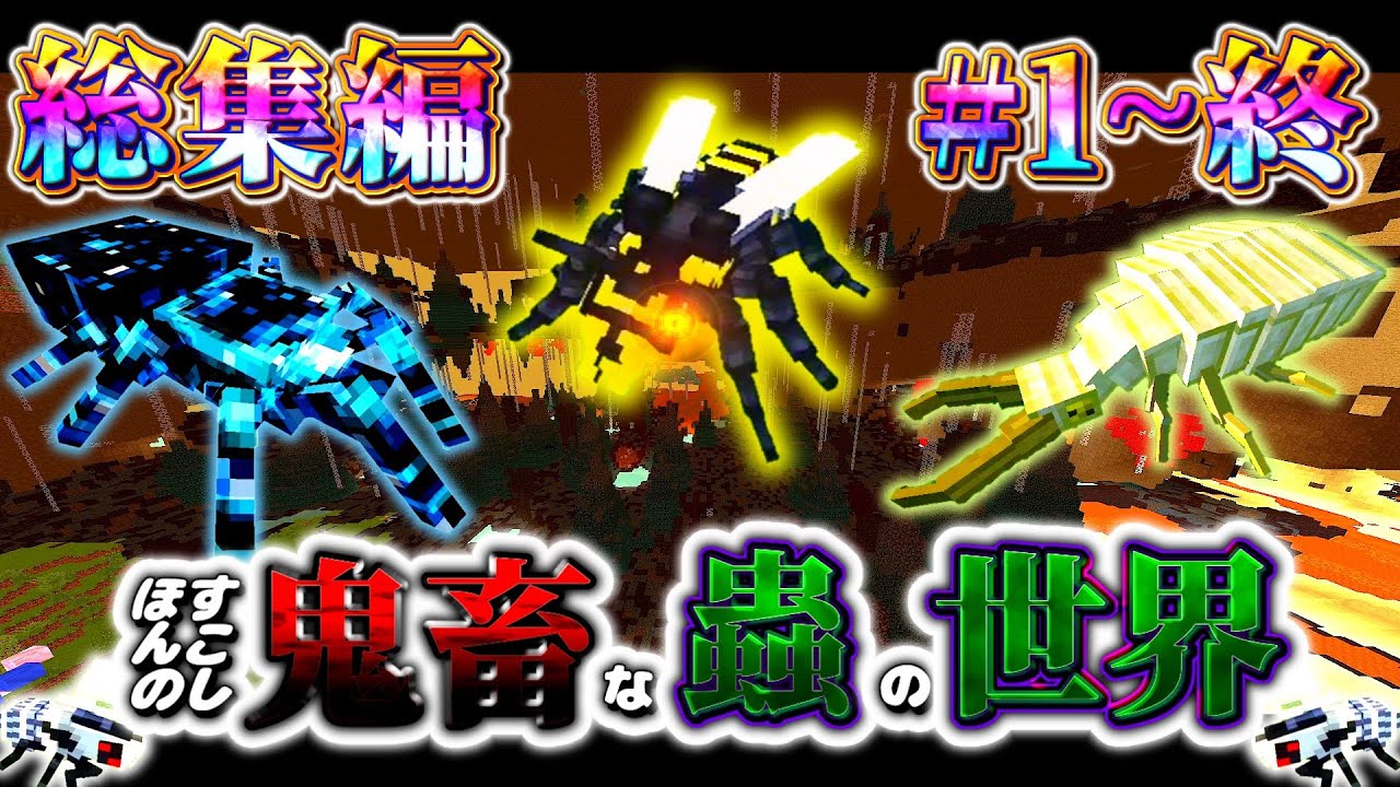 【一気見】ほんのすこーーし鬼畜な蟲の世界で全実績解除のマインクラフト-総集編#1～#6(終)- 【ゆっくり実況】【The Erebus】