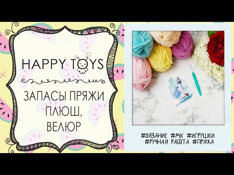 Запасы пряжи | Часть 3 | велюр | плюш | ВЯЗАНИЕ