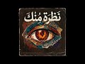 حبك ناااار قايدة في قلبي حصريا 2026 