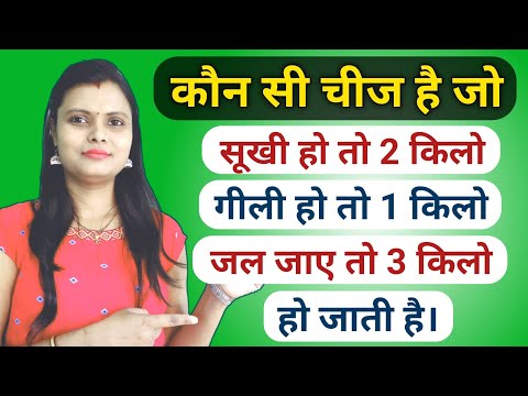 सूखी हो तो 2 किलो, गीली हो तो 1 किलो, और जल जाए तो 3 किलो बताओ क्या है | Interesting Paheliyan