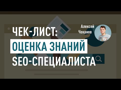 Чек-лист: оценка знаний SEO специалиста. Как проверить уровень SEOшника? Алексей Чеканов