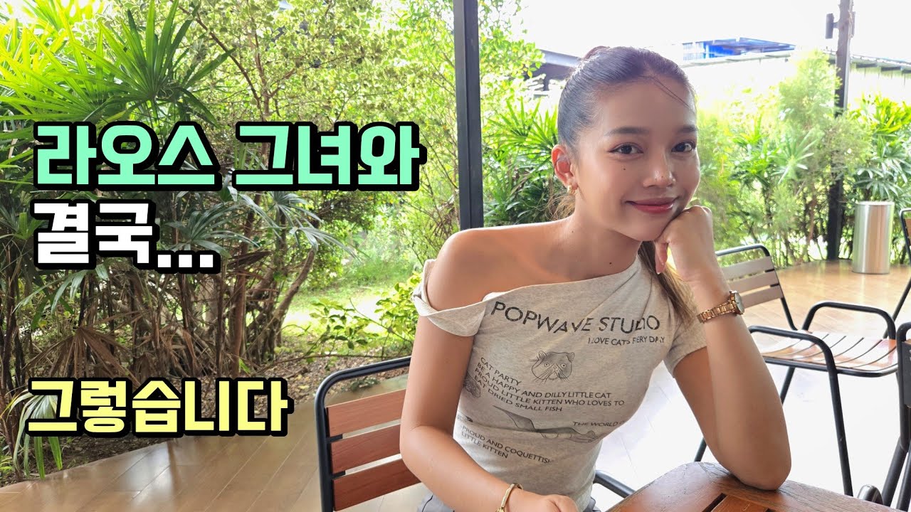 라오스 그녀와 결국...그렇습니다