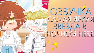 Озвучка Мини Фильма "Самая яркая звезда в ночном небе" Gacha Life - Гача Лайф