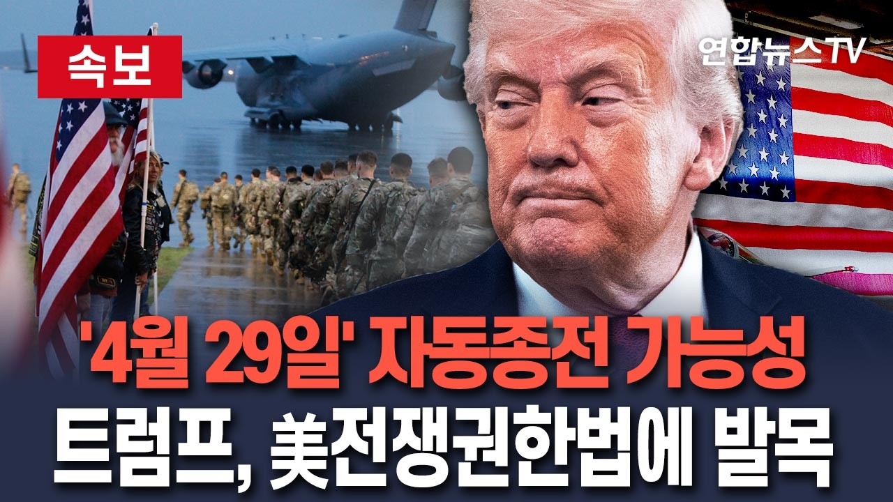 [ 속보] '4월 29일' 이란 전쟁, 자동 종료 가능성 제기…美전쟁권한법, 미군 철군 조항 규정｜'철수 전제' 30일 기한연장 조건 '변수'/연합뉴스TV(YonhapnewsTV)