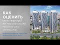 Как оценить свою квартиру самостоятельно? ЖК Manhattan city (ЖК Манхеттен Сити)  #ЖКManhattan city