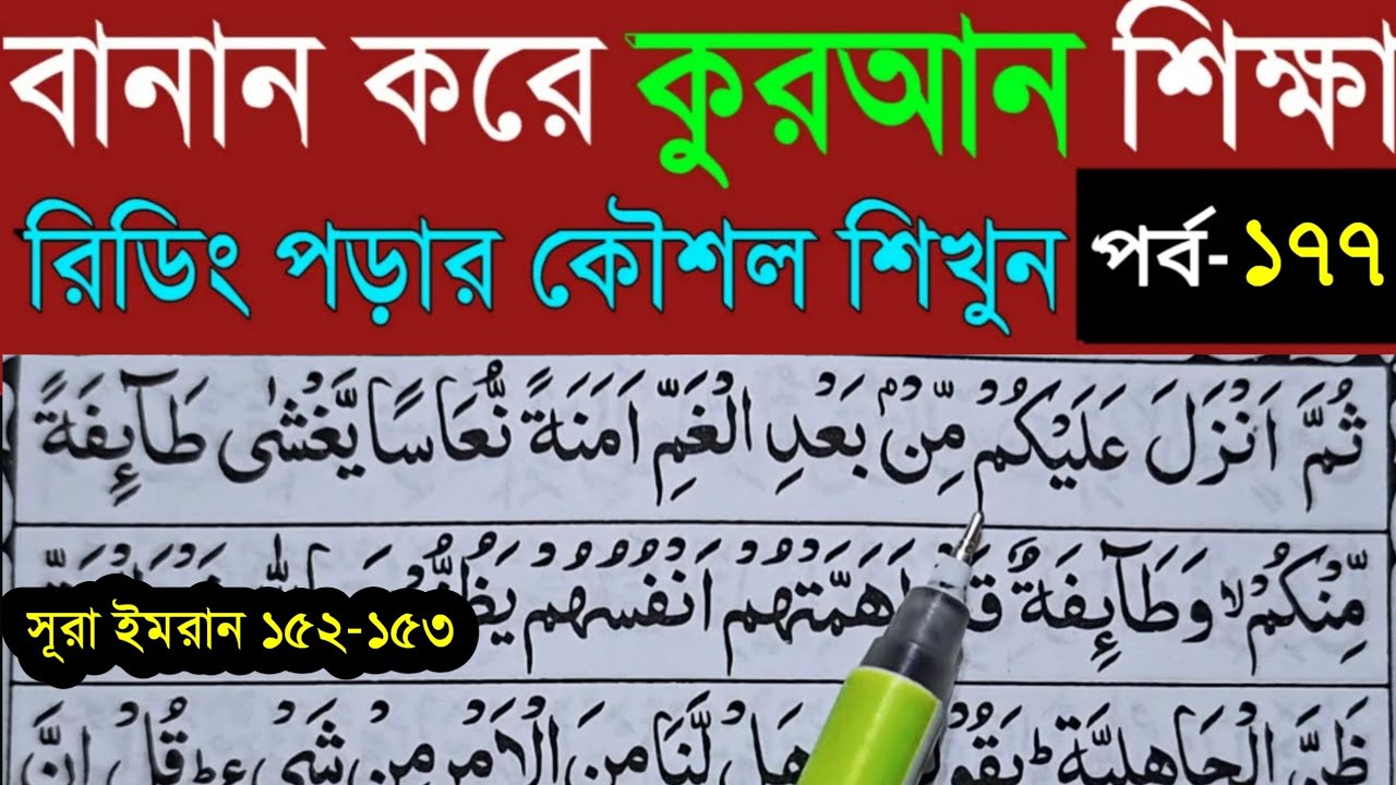 বানান করে কুরআন শিখি | সূরা আল- ইমরান | পর্ব- ১৭৭ |Quran Shekhar Sahoj Upai-Learning Quran In Bangla