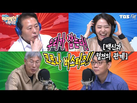 [허리케인 버스터즈] 아스트라제네카와 혈전과의 관계는? 아무 상관 없다!! with 설대우, 강양구
