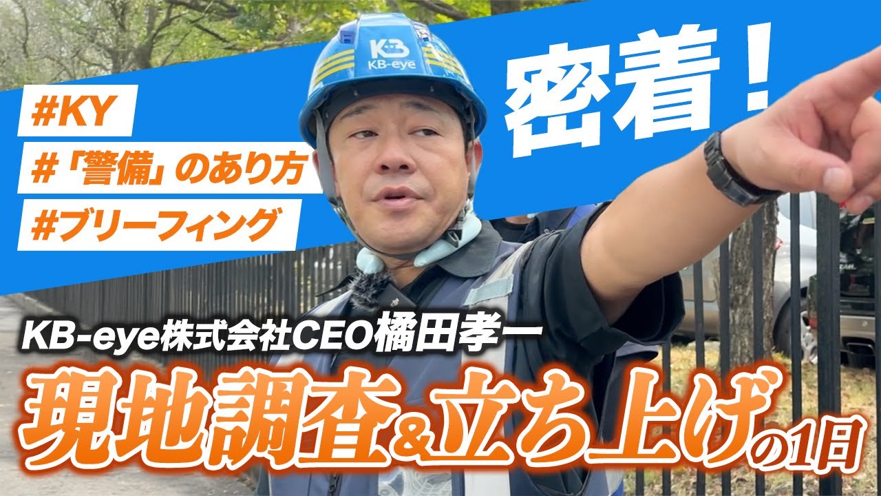 【密着】KB-eye初導入のお客様をサポートするAI警備現場の1日【KY・警備のあり方・ブリーフィング】