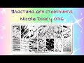Nicole Diary 076 / Пластина для стемпинга / Тестирование / Stamping plate