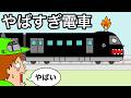 【アニメ】やばすぎ電車がやってきた！