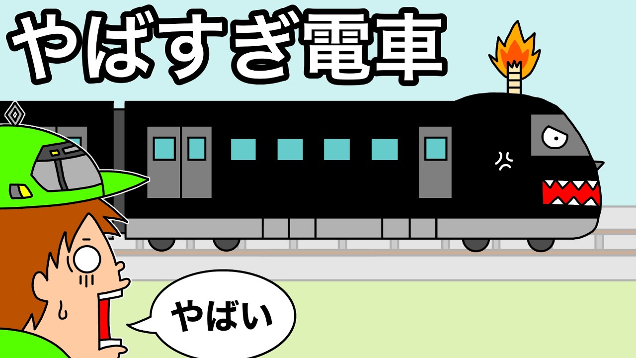 【アニメ】やばすぎ電車がやってきた！