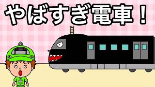 【アニメ】やばすぎ電車がやってきた！