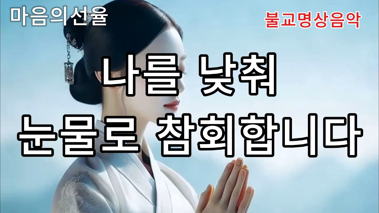 자비 앞에 드리는 진심의 참회기도 🙏 : #불교음악  #불교명상 #찬불가 #명상 #힐링 #관세음보살 #아미타불 #참회기도 #불교찬트 #Korean Buddhist hymns