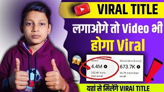 how to write title for youtube video that get views || Video ka title kaise banaye | Youtube seo