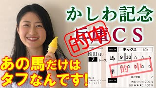 馬単的中！！【競馬】かしわ記念 兵庫CS 2020 予想(NHKマイルカップの展望は今夜アップします！) ヨーコヨソー