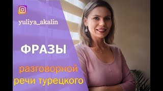 Фразы турецкой разговорной речи Фразы турецкой разговорной речи